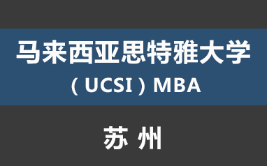 蘇州馬來西亞思特雅大學（UCSI）MBA