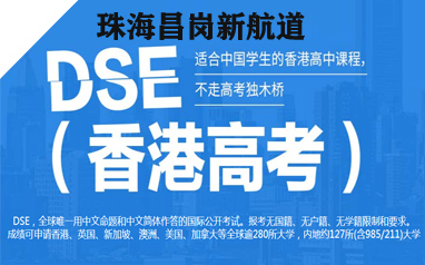 珠海昌崗新航道DSE香港高考培訓課程 