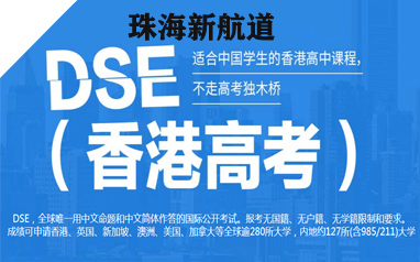 珠海新航道DSE香港高考培訓課程 