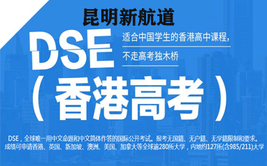昆明新航道DSE香港高考培訓課程