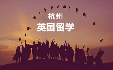 求推薦杭州排名靠前的英國留學申請中介