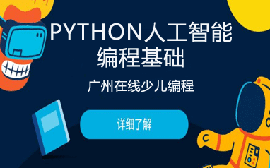 廣州在線少兒Python人工智能編程基礎