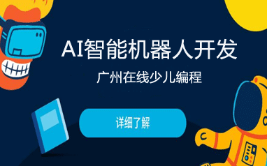 廣州在線少兒AI智能機器人開發