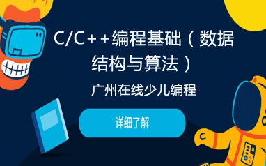 廣州在線少兒C/C++編程基礎（數據結構與算法）