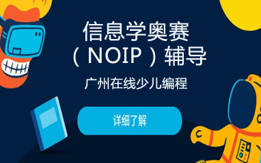 廣州在線少兒信息學奧賽（NOIP）輔導