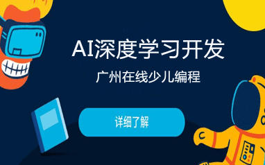 廣州在線少兒AI深度學習開發