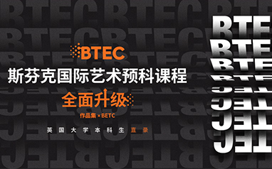 北京BTEC國際藝術預科課程
