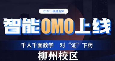 柳州2022年一建智能OMO培训班