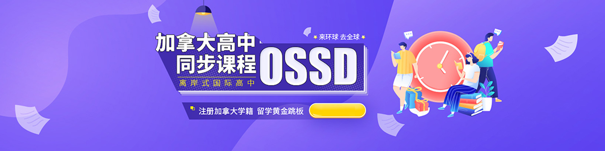 南京环球OSSD留学