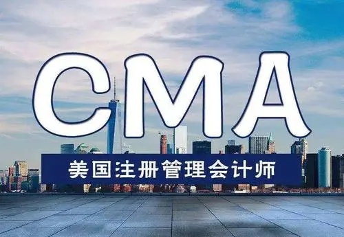 CMA課程