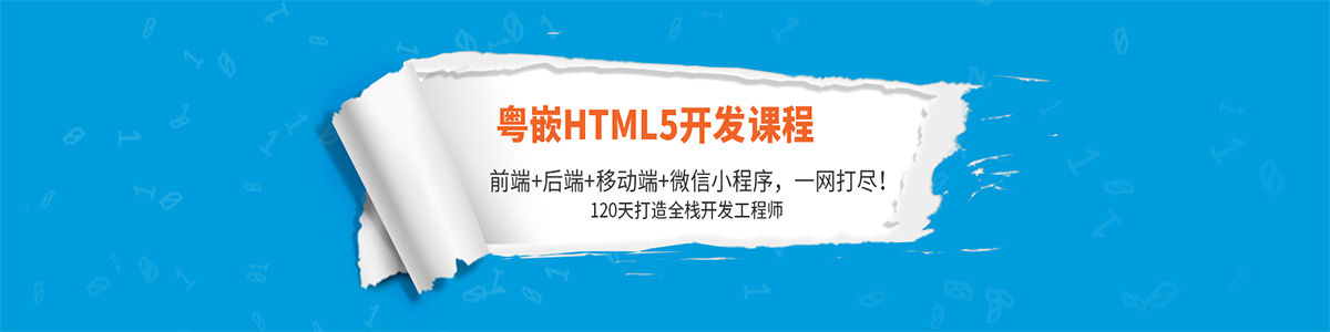 成都粤嵌HTML5开发课程