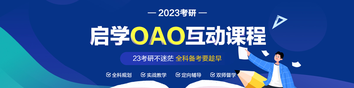 廣州天河區中公2023考研啟學OAO互動課程