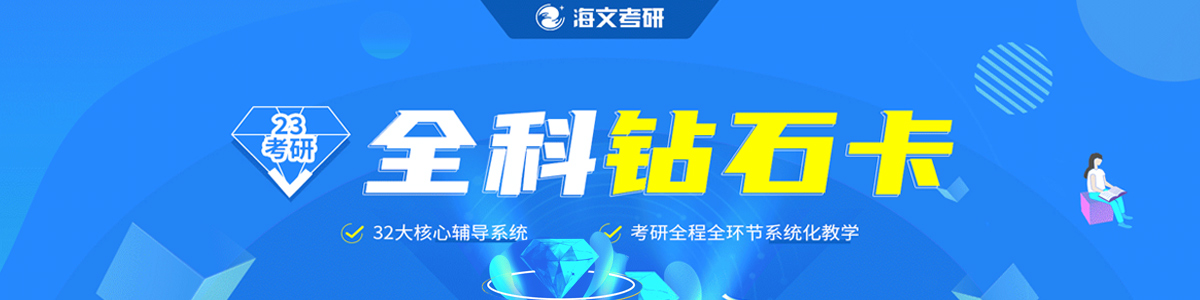 徐州海文2023全科线上钻石卡