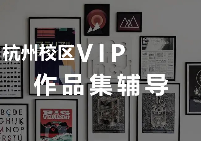 杭州艺术留学申请VIP作品集课程