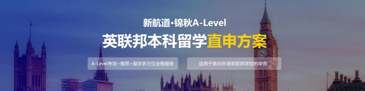 淄博新航道锦秋A-level课程报名咨询