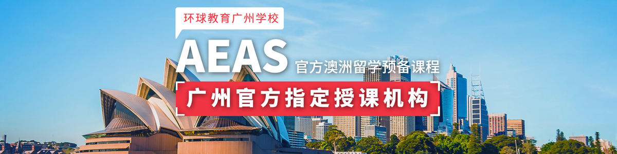 廣州市環球AEAS澳洲留學預備課程