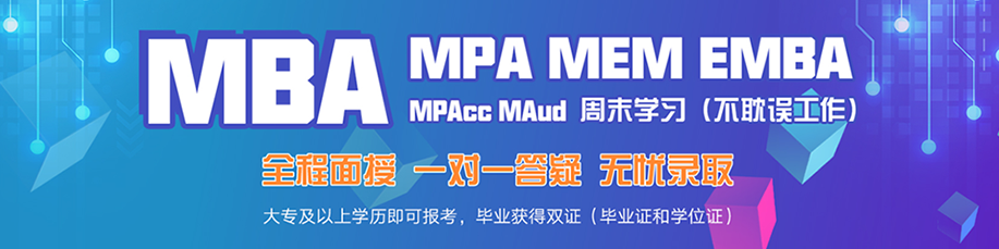 上海文都MBA MPA MEM EMBA MPAcc MAud