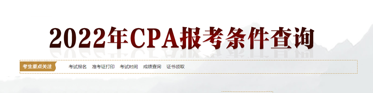 2022重庆中公cpa报名条件查询