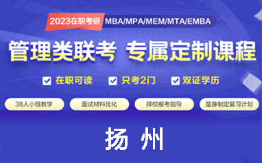 扬州2023MBA考研面授班培训火热报名中