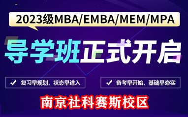 南京2023社科赛斯MBA导学班