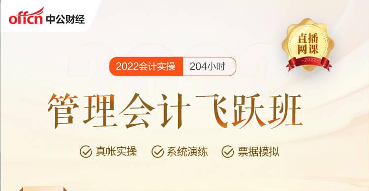 广州2022会计实操之管理会计飞跃班直播网课