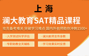 上海瀾大SAT精品課程