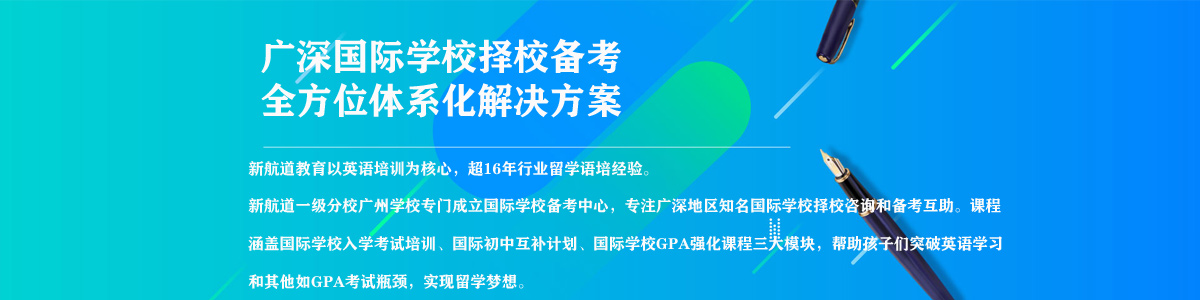 广州天河区新航道广深国际学校择校备考方案