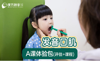 兒童發音訓練強化課程-廣州東方啟音