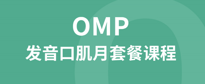 南昌OMP發音口肌訓練課程-東方啟音