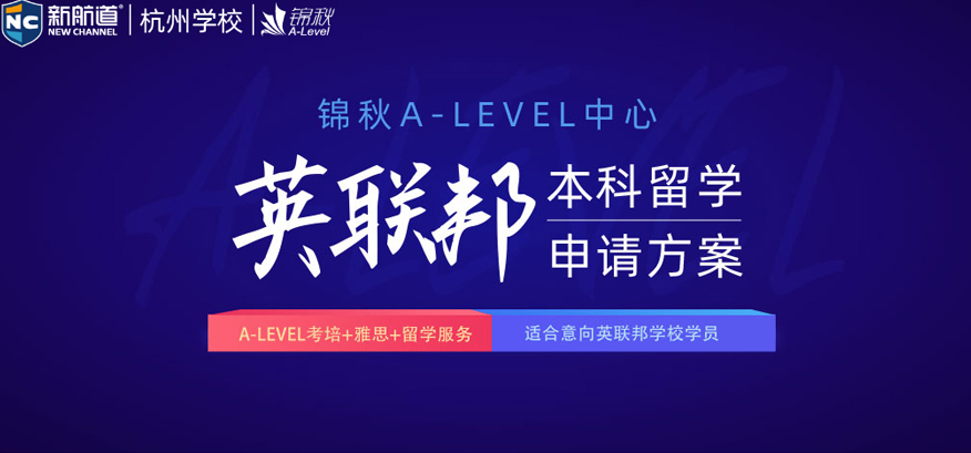 杭州新航道建银校区培训学校-22 A-level培训班