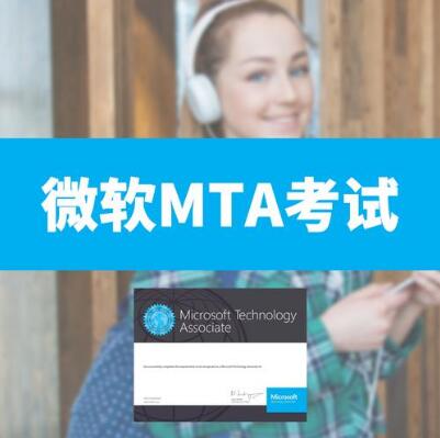 福州微软MTA认证培训