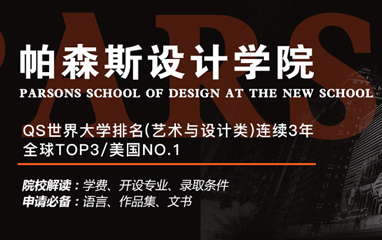 南京acg帕森斯设计学院留学指导