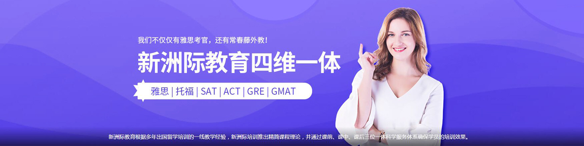 江门新洲际教育四维一体雅思托福SAT/ACT/GRE/GMAT