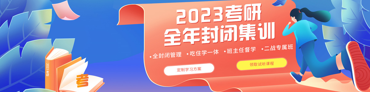2023南宁新航道考研全年封闭集训营开班了