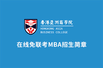 在线免联考MBA培训招生简章