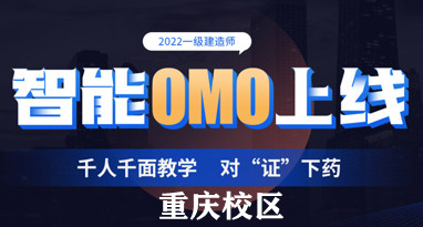 重庆2022年一建智能OMO培训班