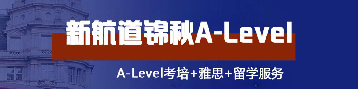 成都温江区新航道A-level培训