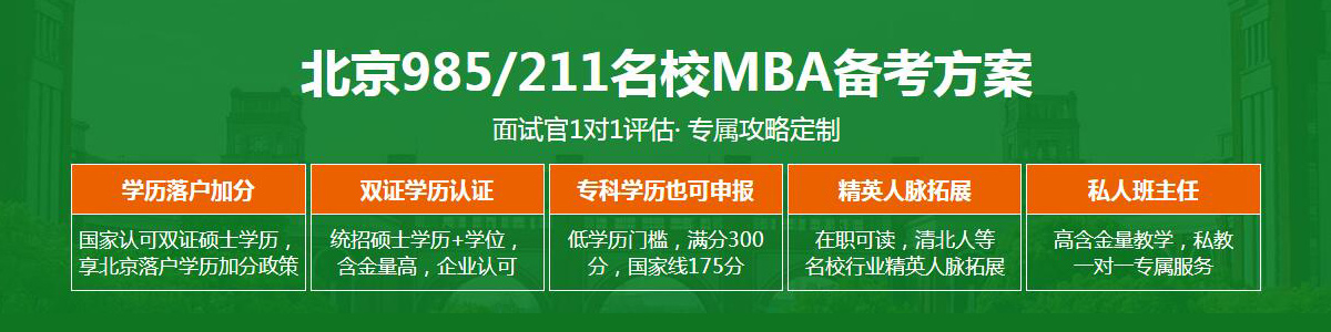 北京985/211学校MBA备考方案