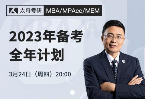 北京太奇2023年MBA备考规划