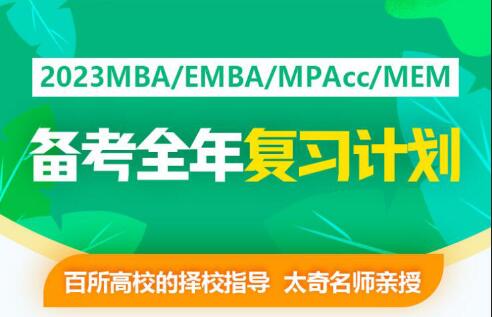 北京太奇2023年MPAcc备考规划