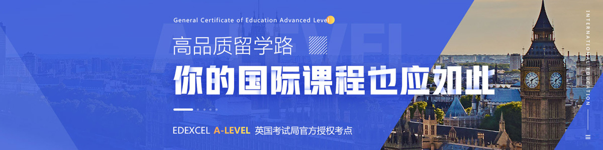桂林环球国际留学ALevel课程