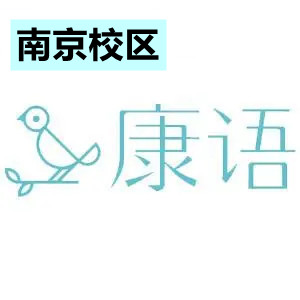 南京康语儿童语言康复机构