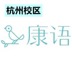 杭州康语儿童康复语言机构