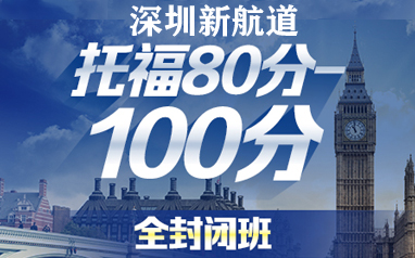 深圳新航道托福80-100封闭班