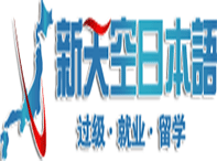 天津新天空外国语学校