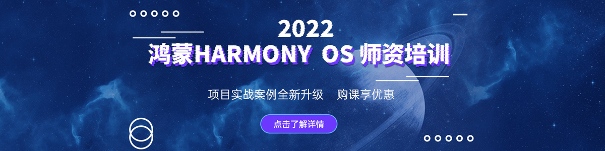 2022鴻蒙HARMONY OS 師資培訓