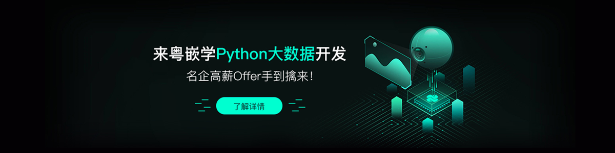 廣州Python大數據開發