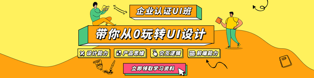 廣州企業認證UI班帶你從0玩轉UI設計