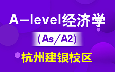 杭州新航道建银校区培训学校-A-level经济学（IG/As/A2）