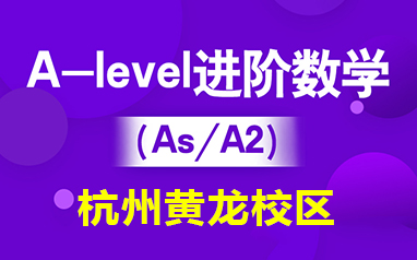 杭州新航道黄龙校区培训学校-A-level进阶数学（IG/As/A2）